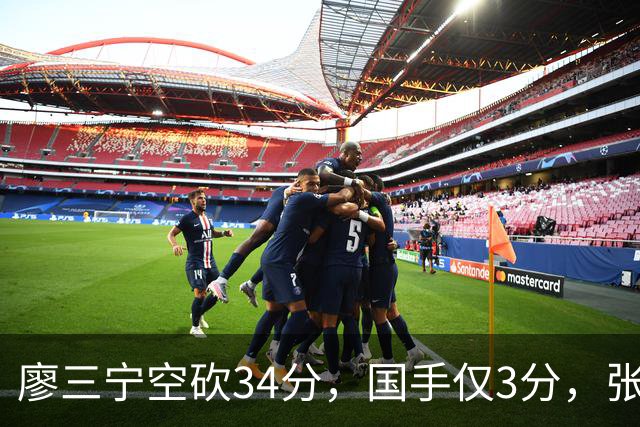 廖三宁空砍34分，国手仅3分，张镇麟28分大胜对手