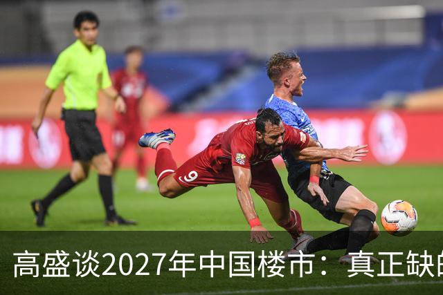 高盛谈2027年中国楼市：真正缺的可能不是房子，而是买房的人
