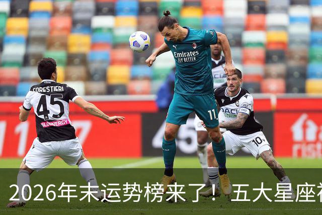 2026年末运势榜来了！五大星座被点名，事业生活双开挂